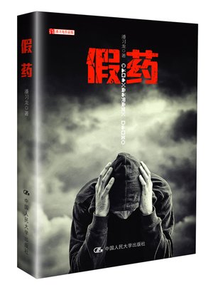 cover image of 假药